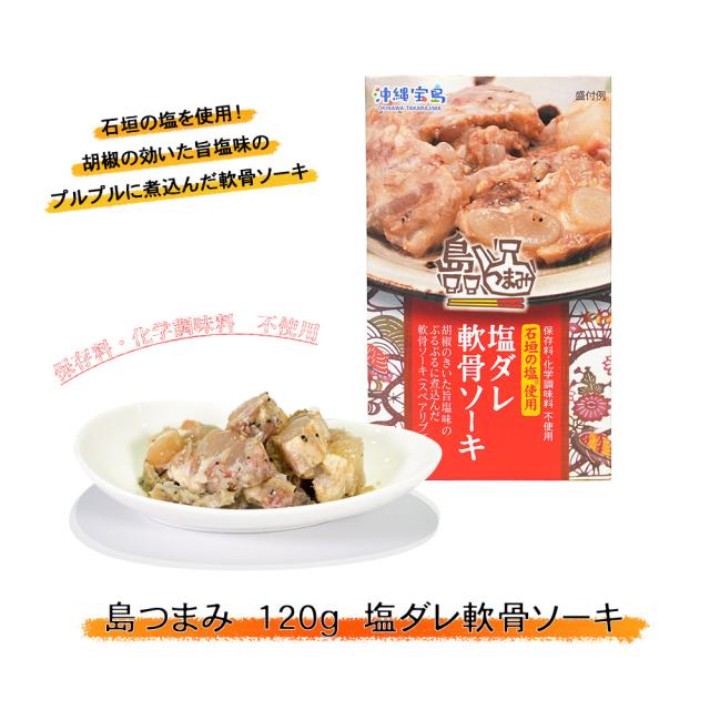 島つまみ 120g 塩ダレ軟骨ソーキ