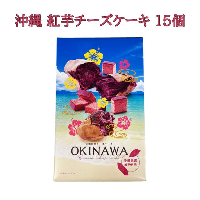 沖縄 紅芋チーズケーキ 15個