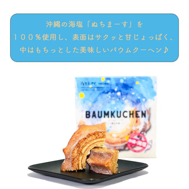 美らの樹 ぬちまーす入り バウムクーヘン