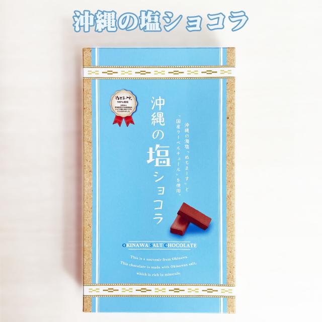 沖縄の塩 ショコラ