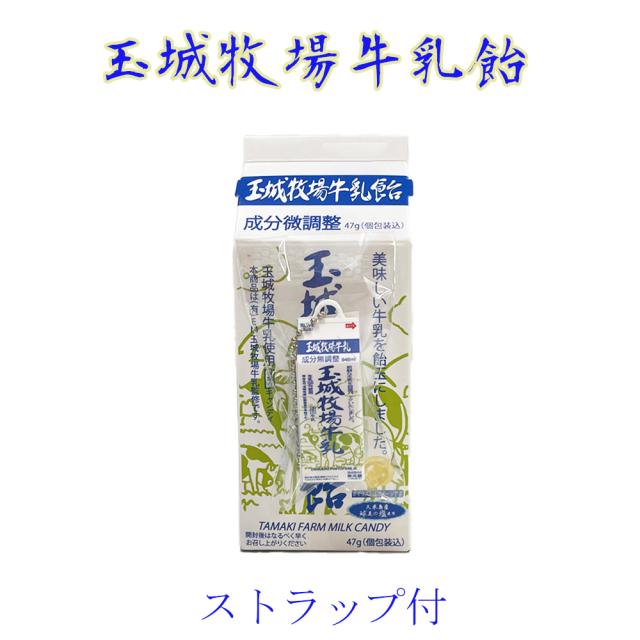玉城牧場牛乳飴 ストラップ付