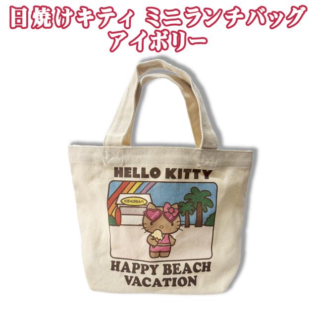 日焼けキティ ミニランチバッグ