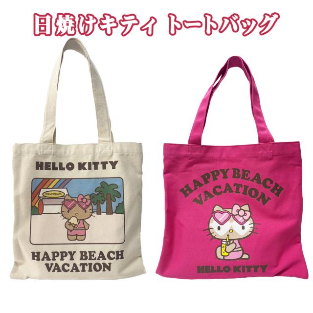 日焼けキティ トートバッグ