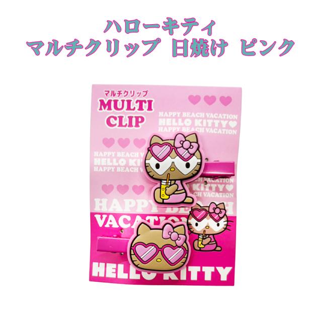 ハローキティ マルチクリップ 日焼け