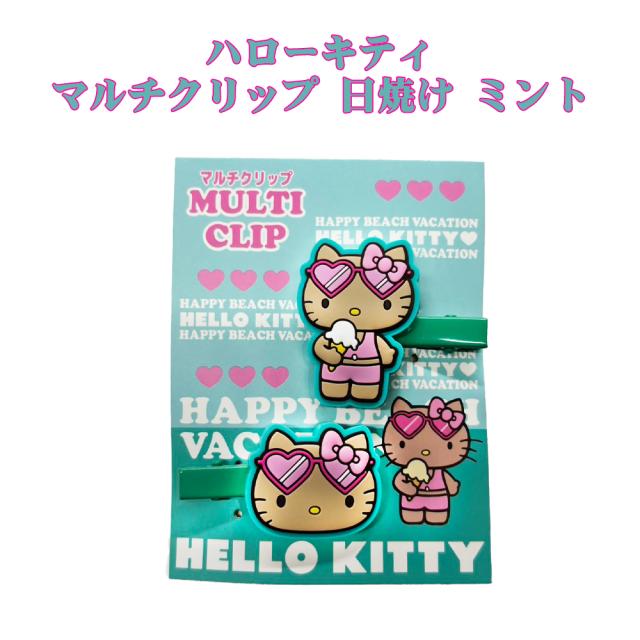 ハローキティ マルチクリップ 日焼け