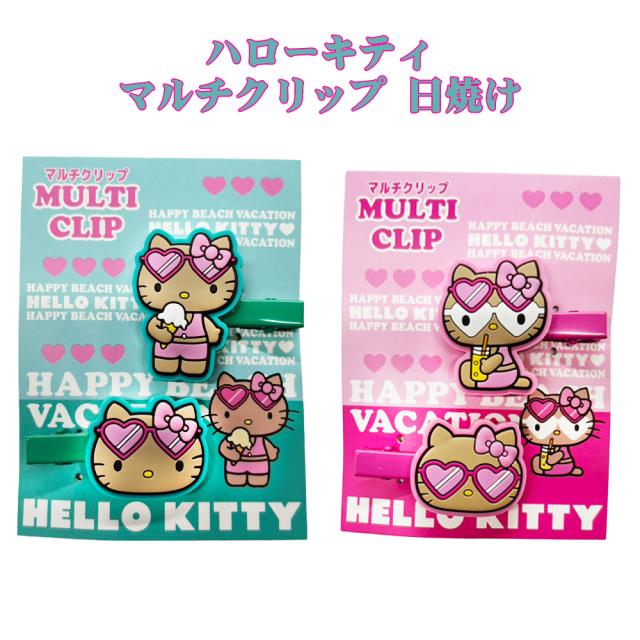 ハローキティ マルチクリップ 日焼け