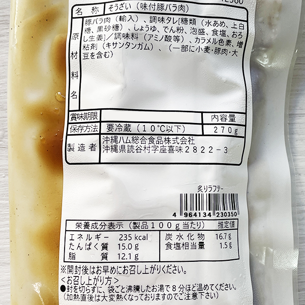炙りラフテー270g 冷蔵