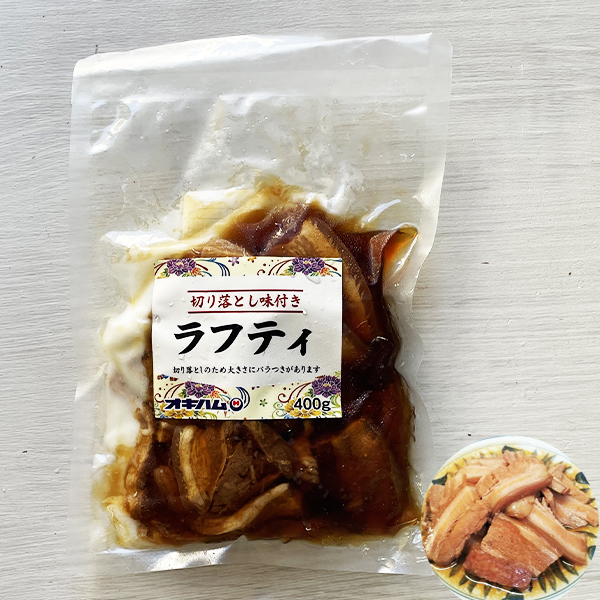 切り落としラフティ400g 冷蔵