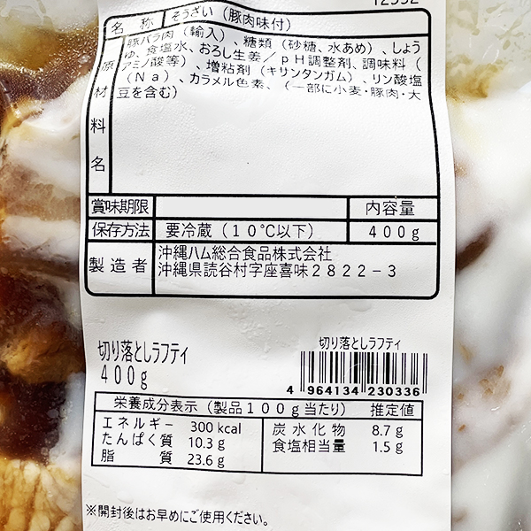 切り落としラフティ400g 冷蔵