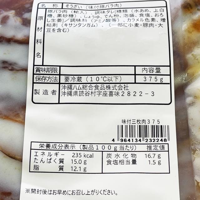 味付三枚肉 375g 冷蔵