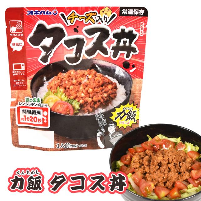 力飯（くんちめし）タコス丼 90g