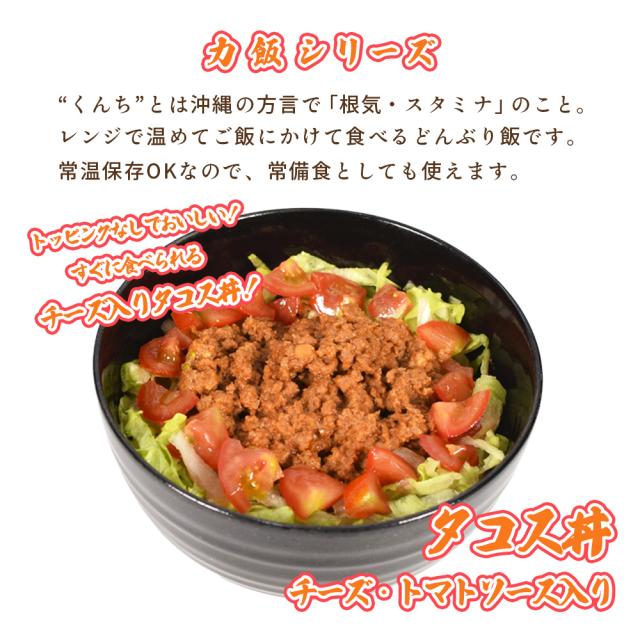 力飯（くんちめし）タコス丼 90g