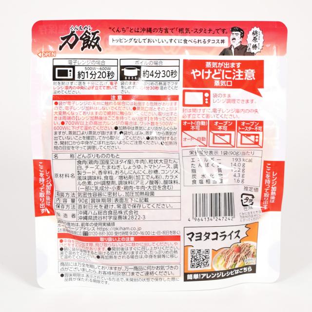 力飯（くんちめし）タコス丼 90g