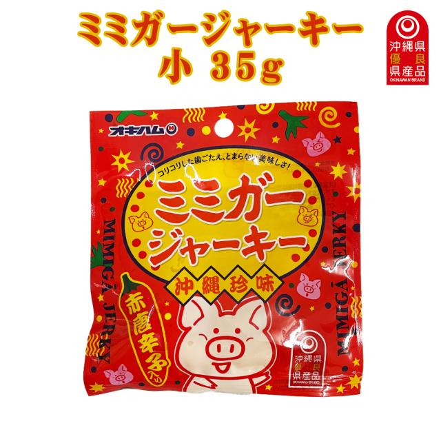 ミミガージャーキー