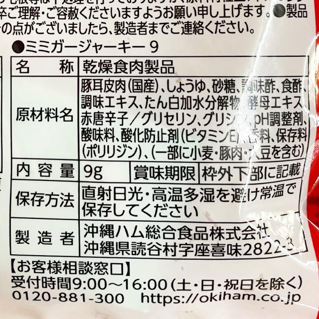 ミミガージャーキー
