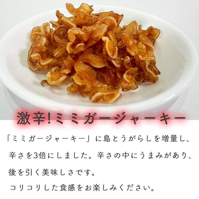 ミミガージャーキー激辛
