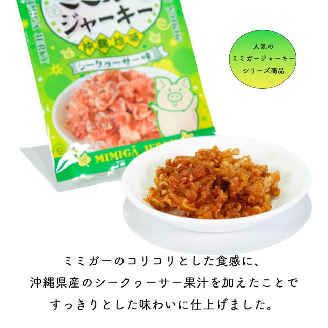 ミミガー ジャーキー シークヮーサー味
