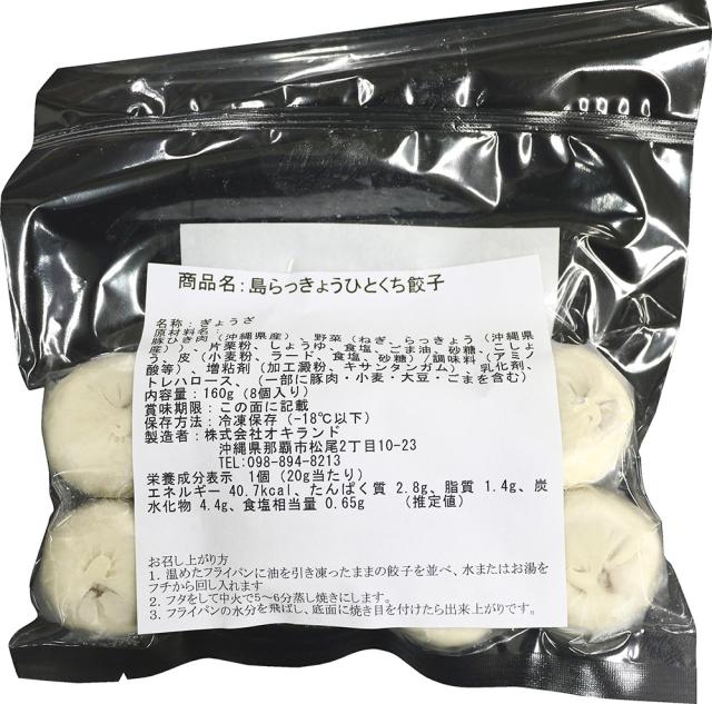 島らっきょう ひとくち餃子 8個入り