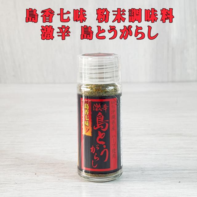 島香七味