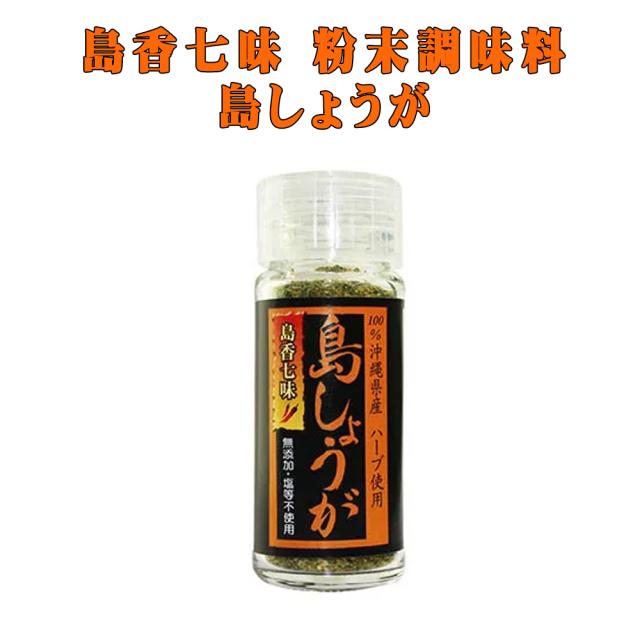 島香七味