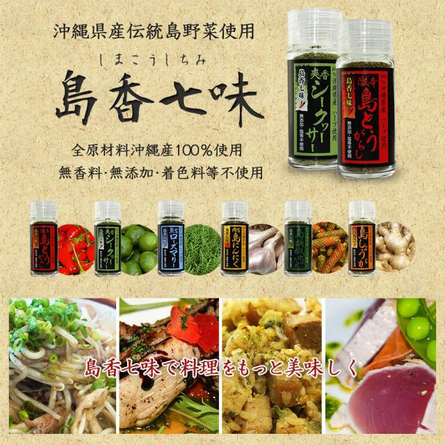 島香七味