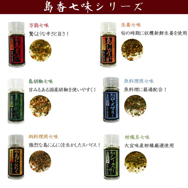 島香七味