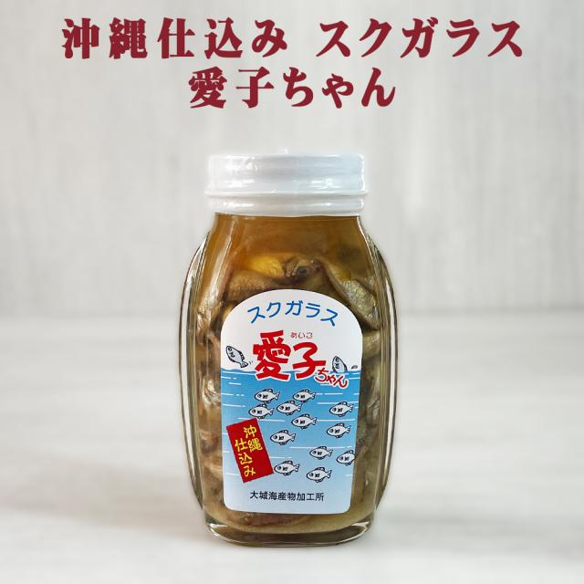 スクガラス 愛子ちゃん