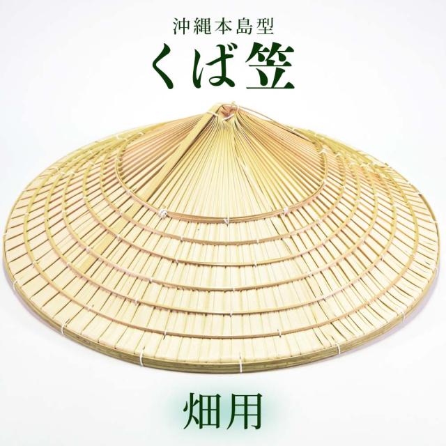 くば笠 沖縄本島型 畑用