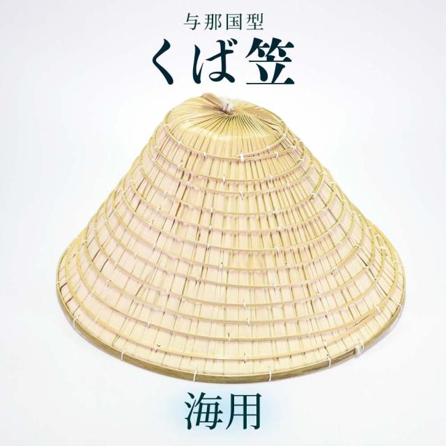 くば笠 与那国型 海用