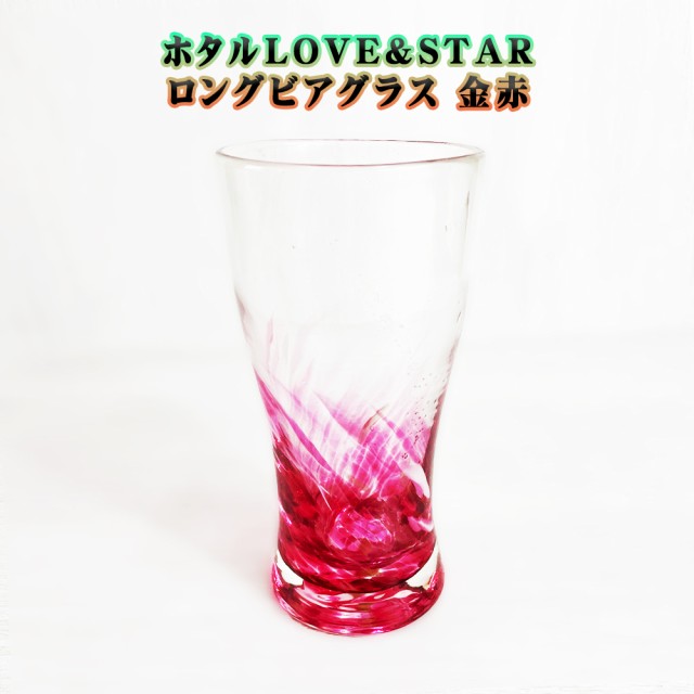 ホタルLOVE&STARロングビアグラス
