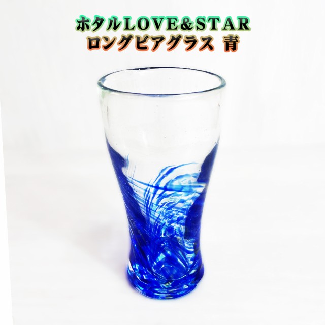 ホタルLOVE&STARロングビアグラス