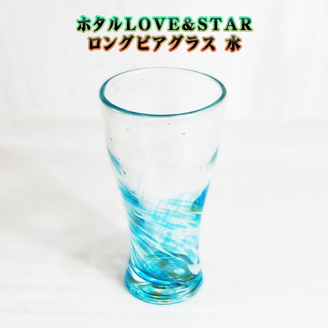 ホタルLOVE&STARロングビアグラス