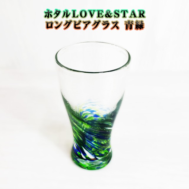 ホタルLOVE&STARロングビアグラス
