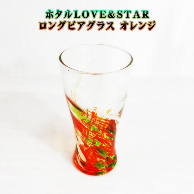 ホタルLOVE&STARロングビアグラス