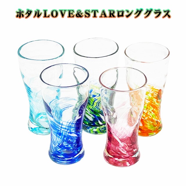 ホタルLOVE&STARロングビアグラス