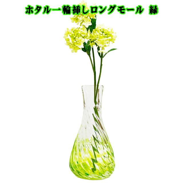 ホタル一輪挿しロングモール