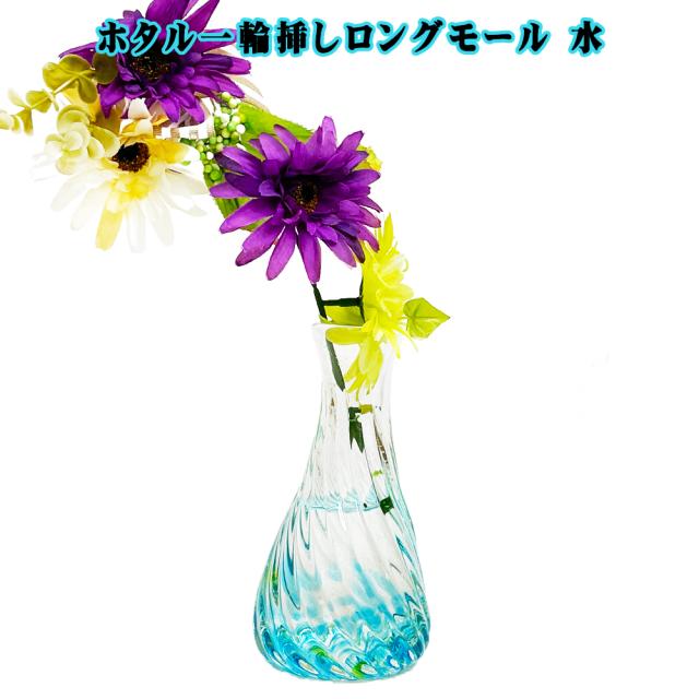 ホタル一輪挿しロングモール
