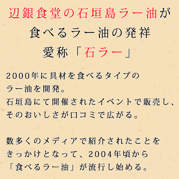 辺銀食堂の石垣島ラー油