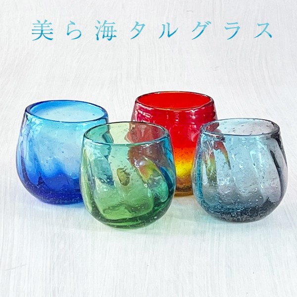 美ら海タルグラス