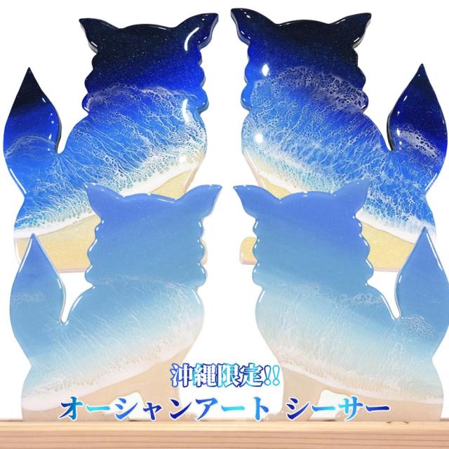 オーシャンアート シーサー