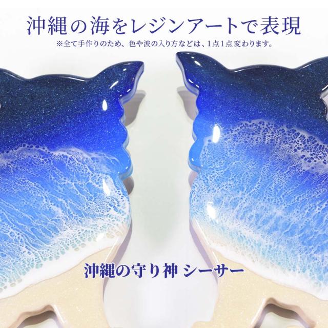 オーシャンアート シーサー