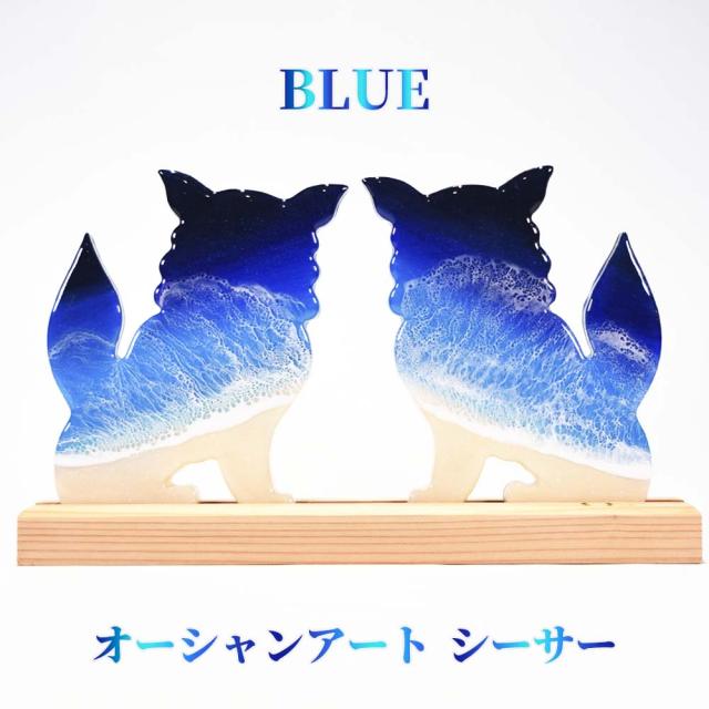 オーシャンアート シーサー 青