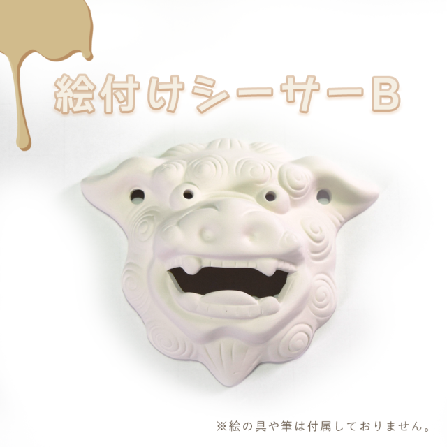 絵付けシーサーB