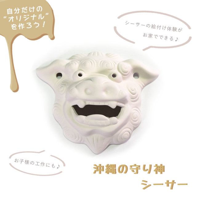 絵付けシーサーB