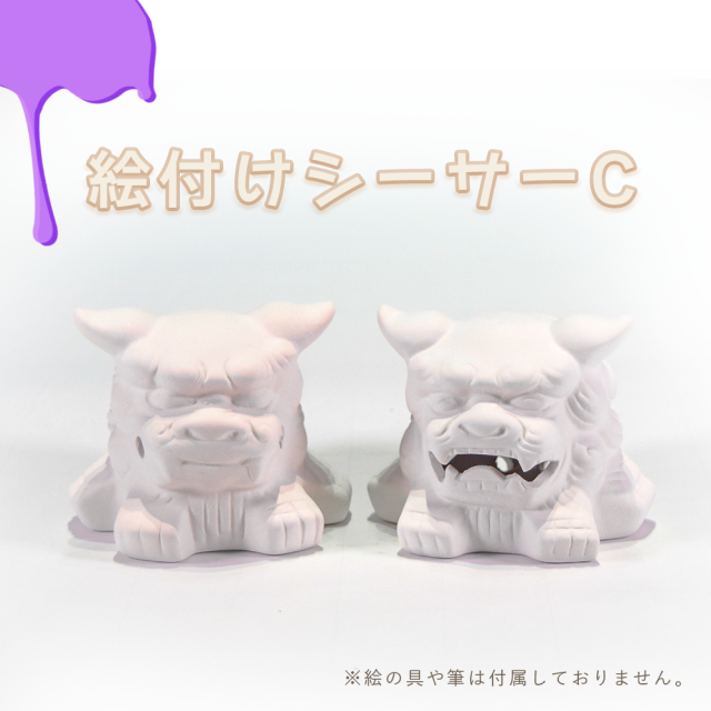 絵付けシーサーC