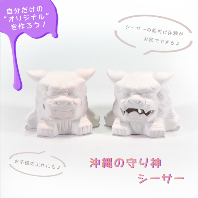 絵付けシーサーC