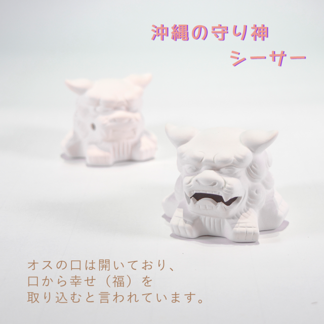 絵付けシーサーC