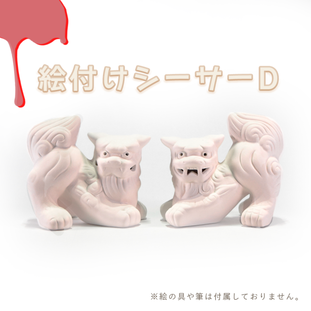 絵付けシーサーD