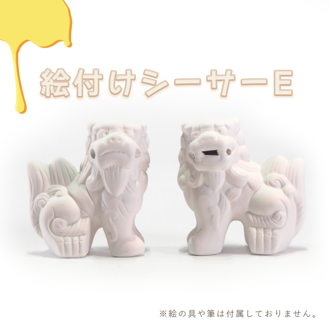 絵付けシーサーE