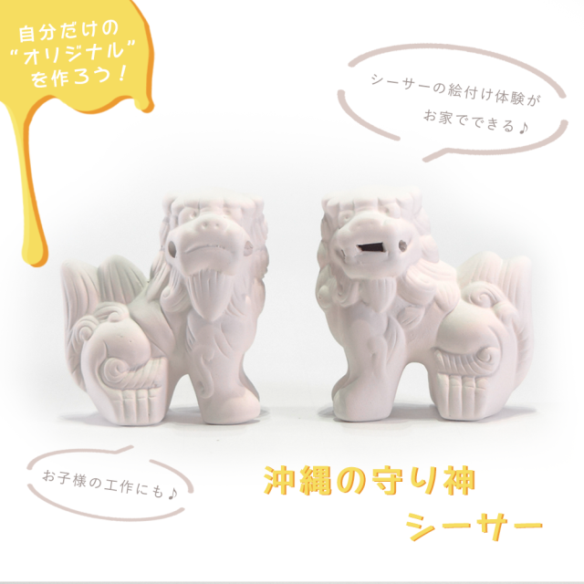 絵付けシーサーE